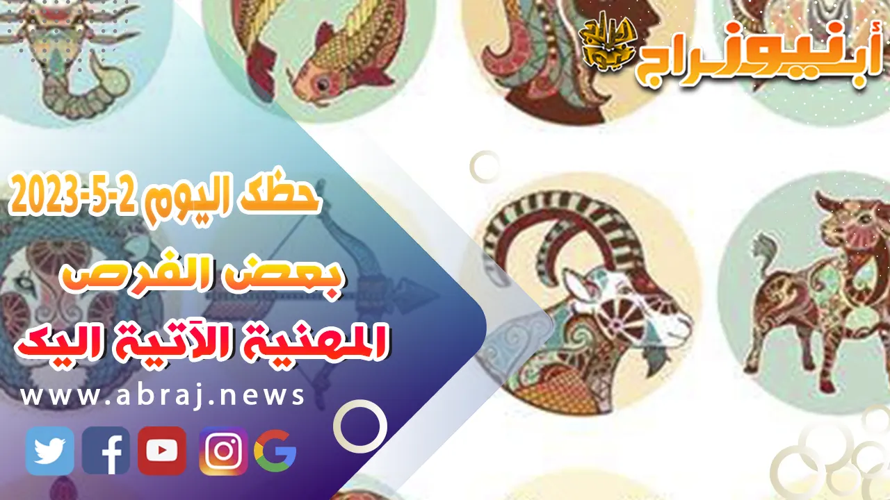 حظك اليوم 3 مايو 2023