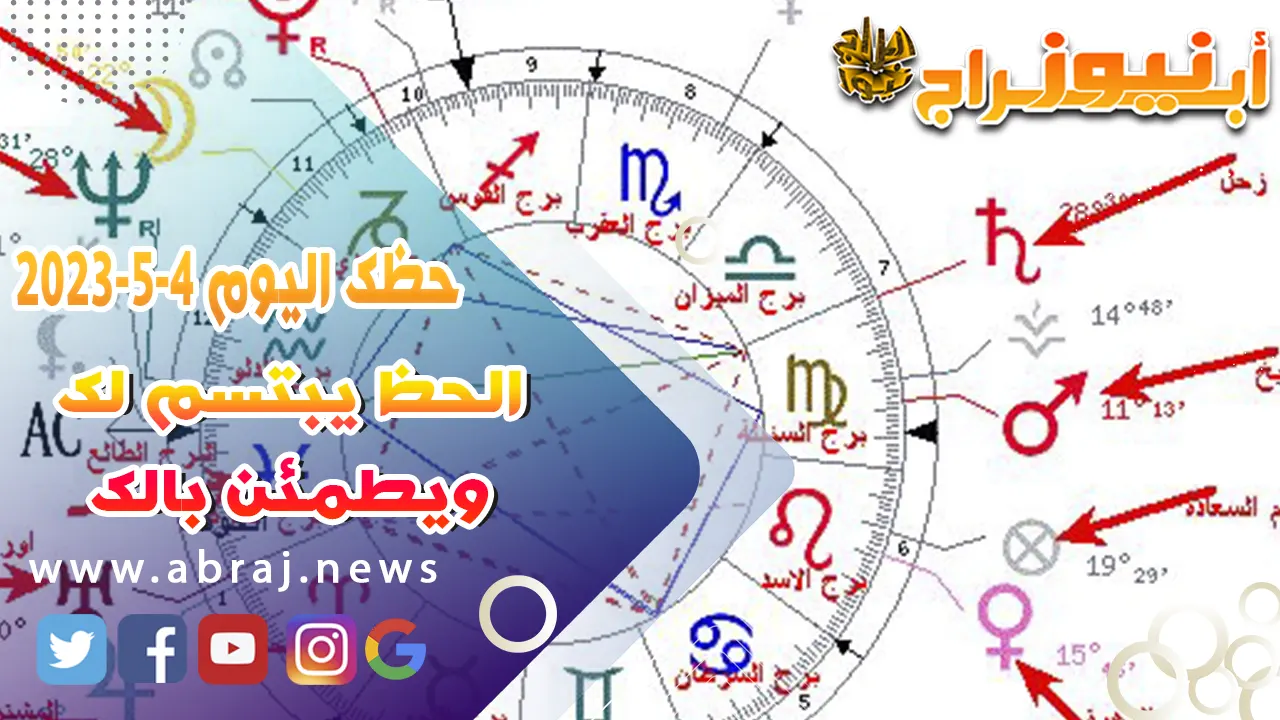 حظك اليوم 4 مايو 2023