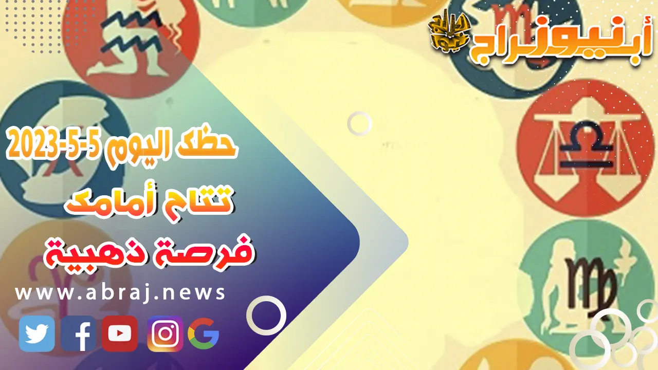 حظك اليوم 5 مايو 2023