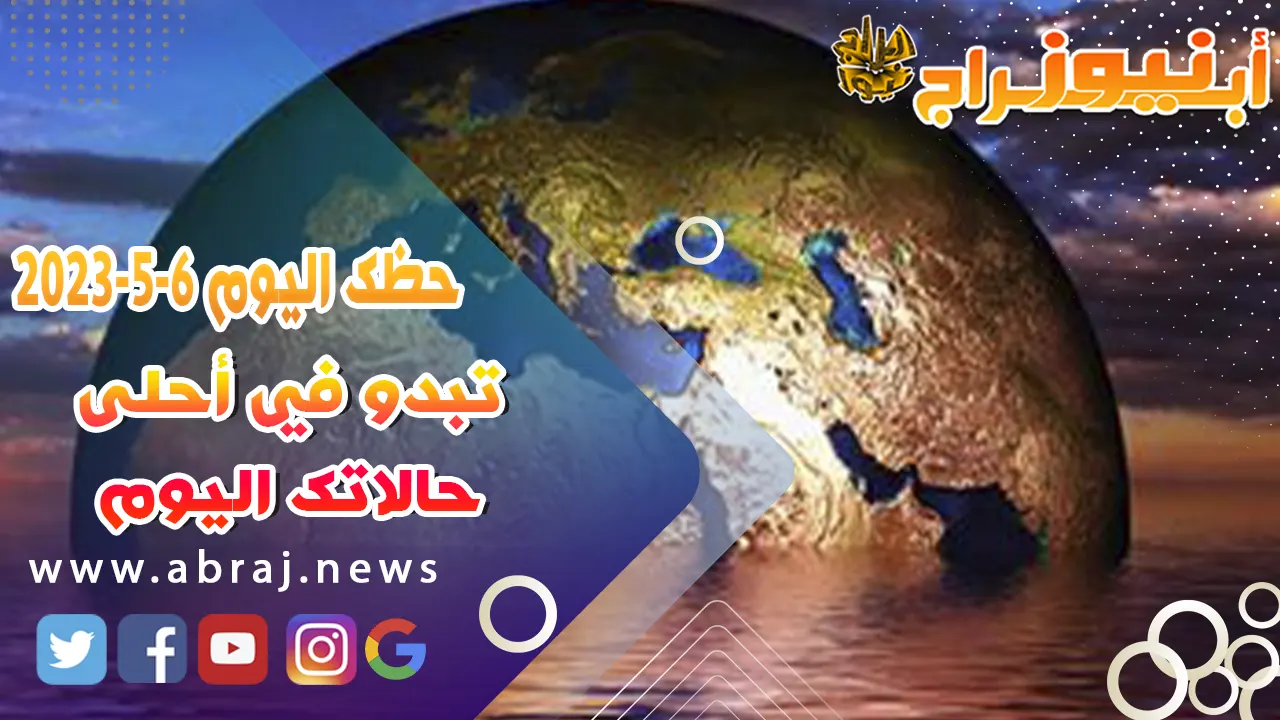 حظك اليوم 6 مايو 2023