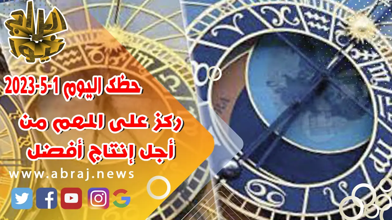 حظك اليوم الاثنين 1 مايو 2023