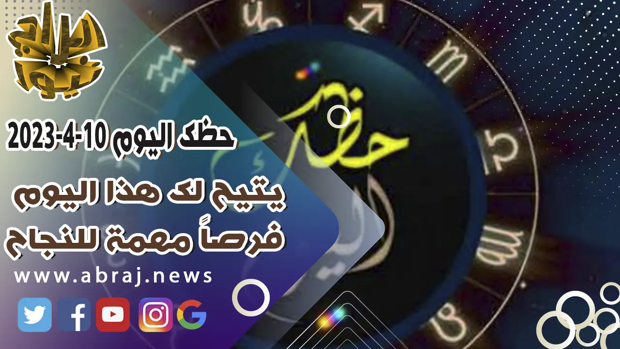 حظك اليوم الاثنين 10-4-2023