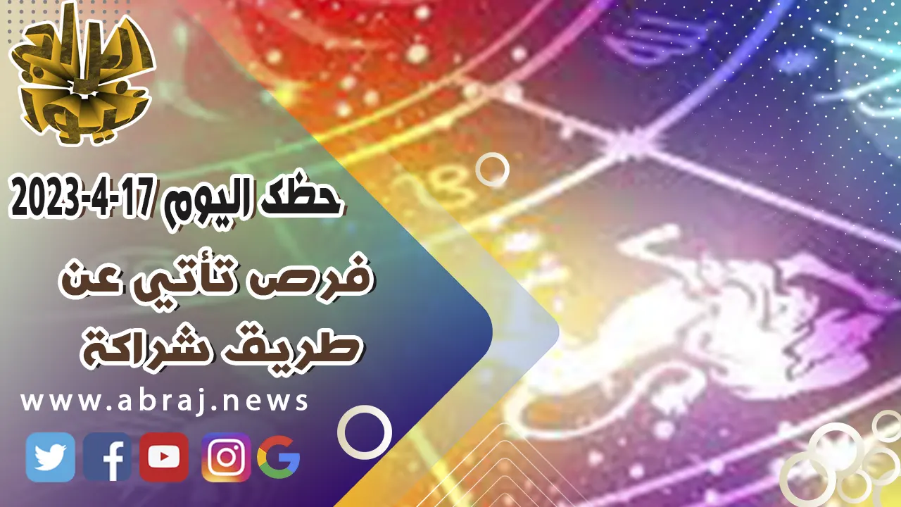 حظك اليوم الاثنين 17 4 2023
