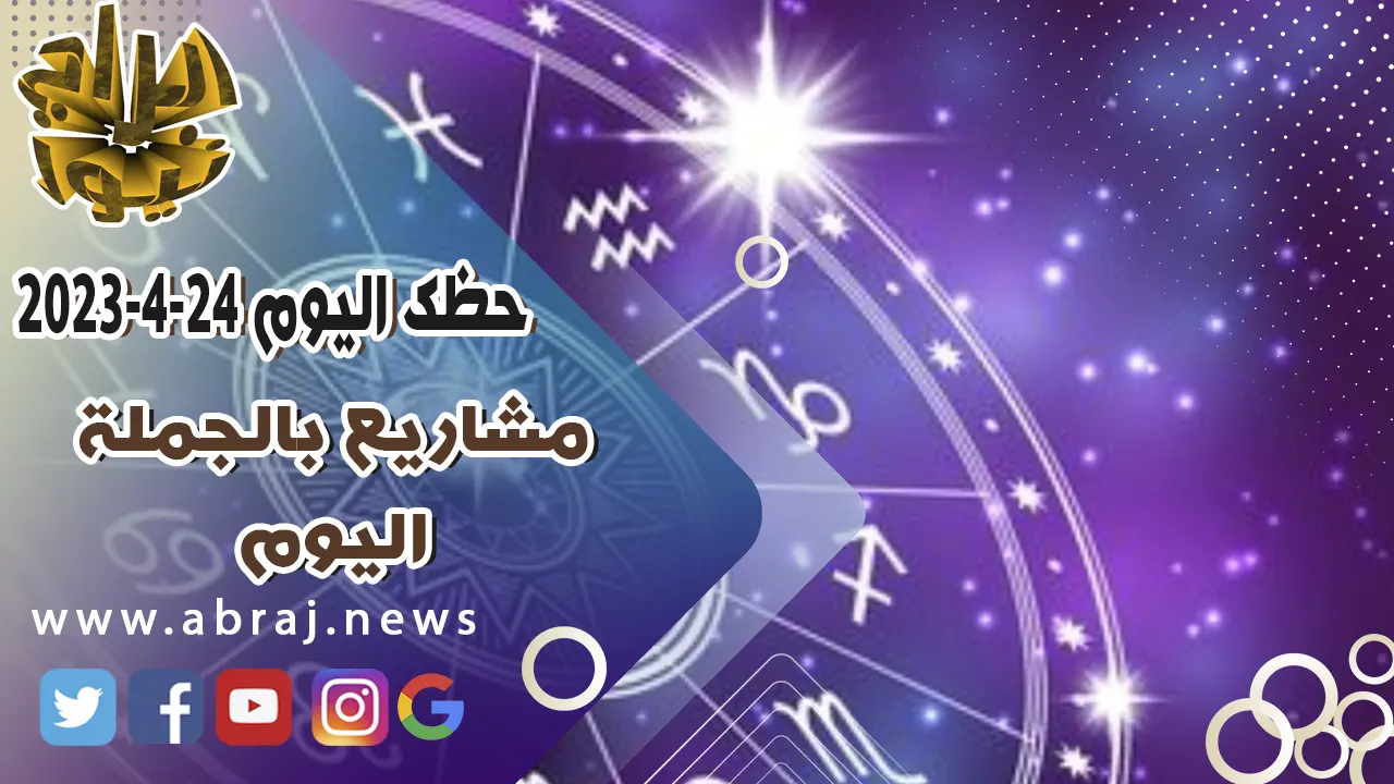 حظك اليوم الاثنين 24-4-2023