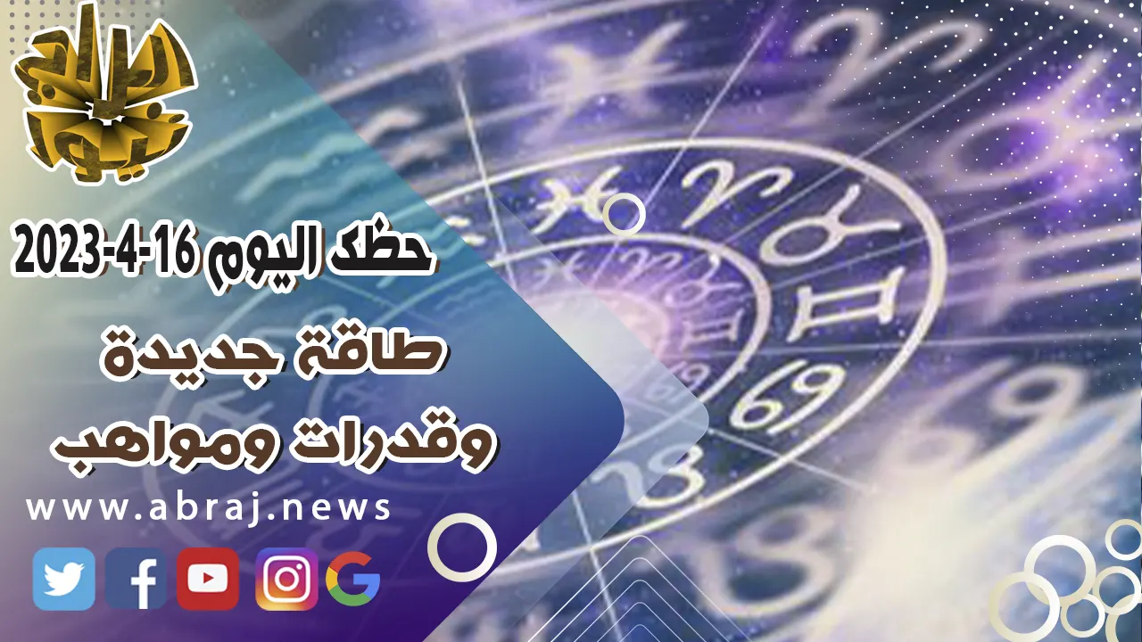 حظك اليوم الاحد 16-4-2023