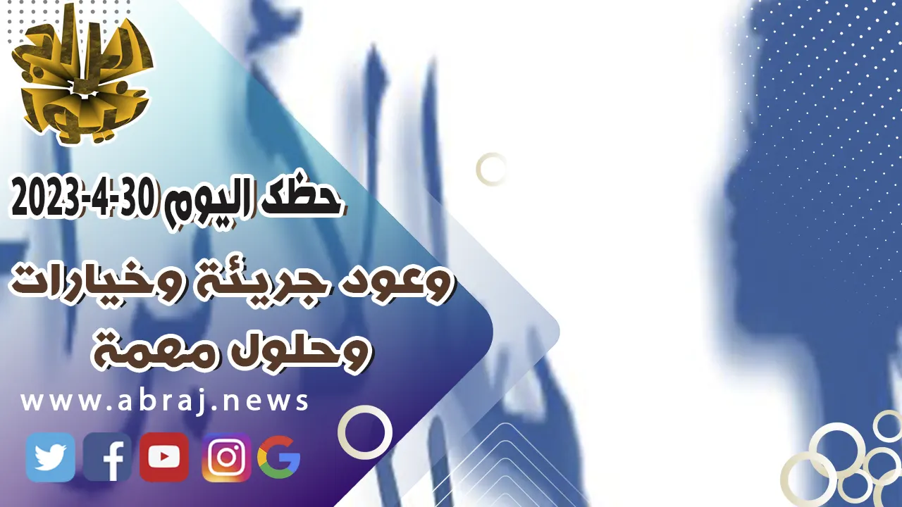 حظك اليوم الاحد 30-4-2023