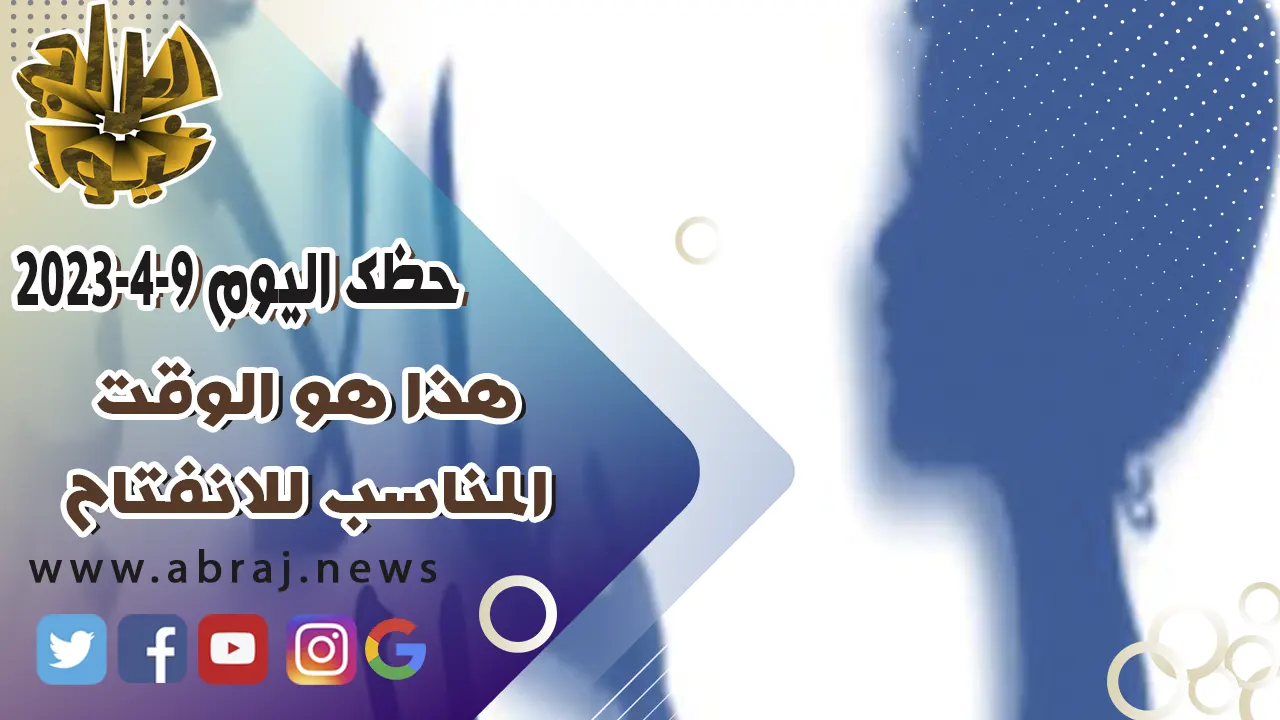 حظك اليوم الاحد 9-4-2023