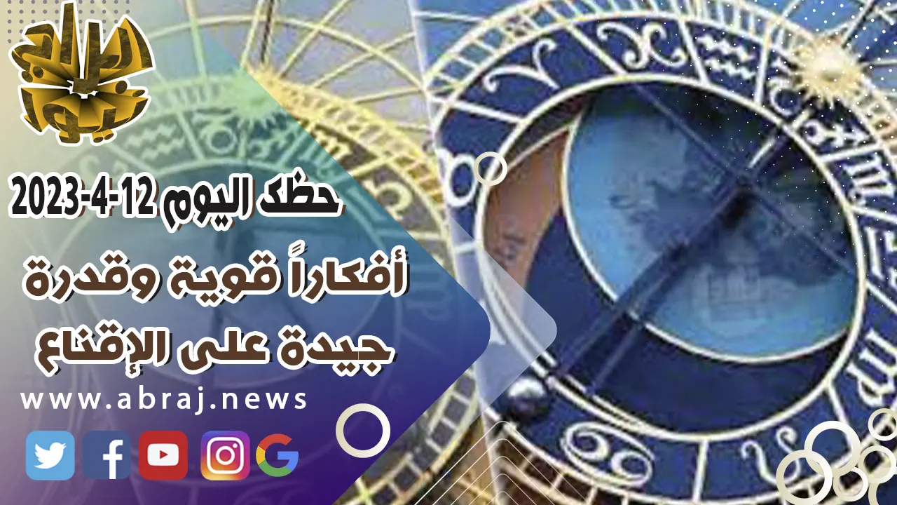 حظك اليوم الاربعاء 12-4-2023