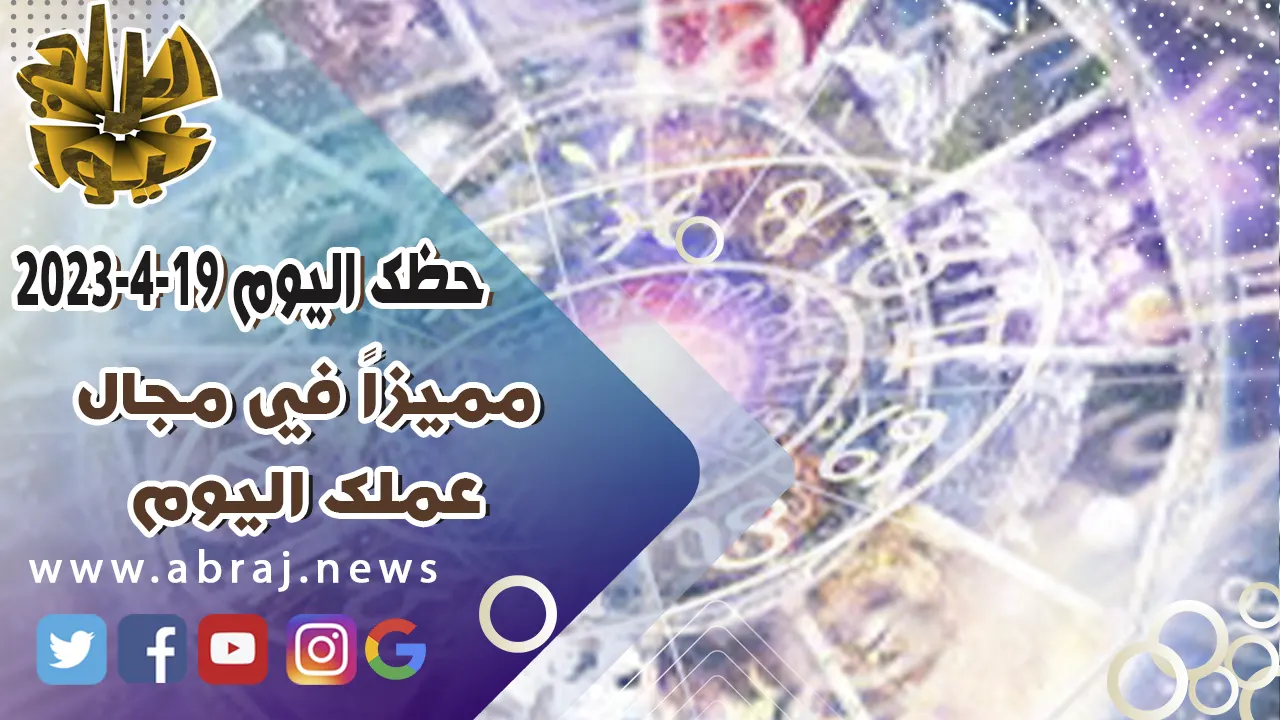 حظك اليوم الاربعاء 19-4-2023