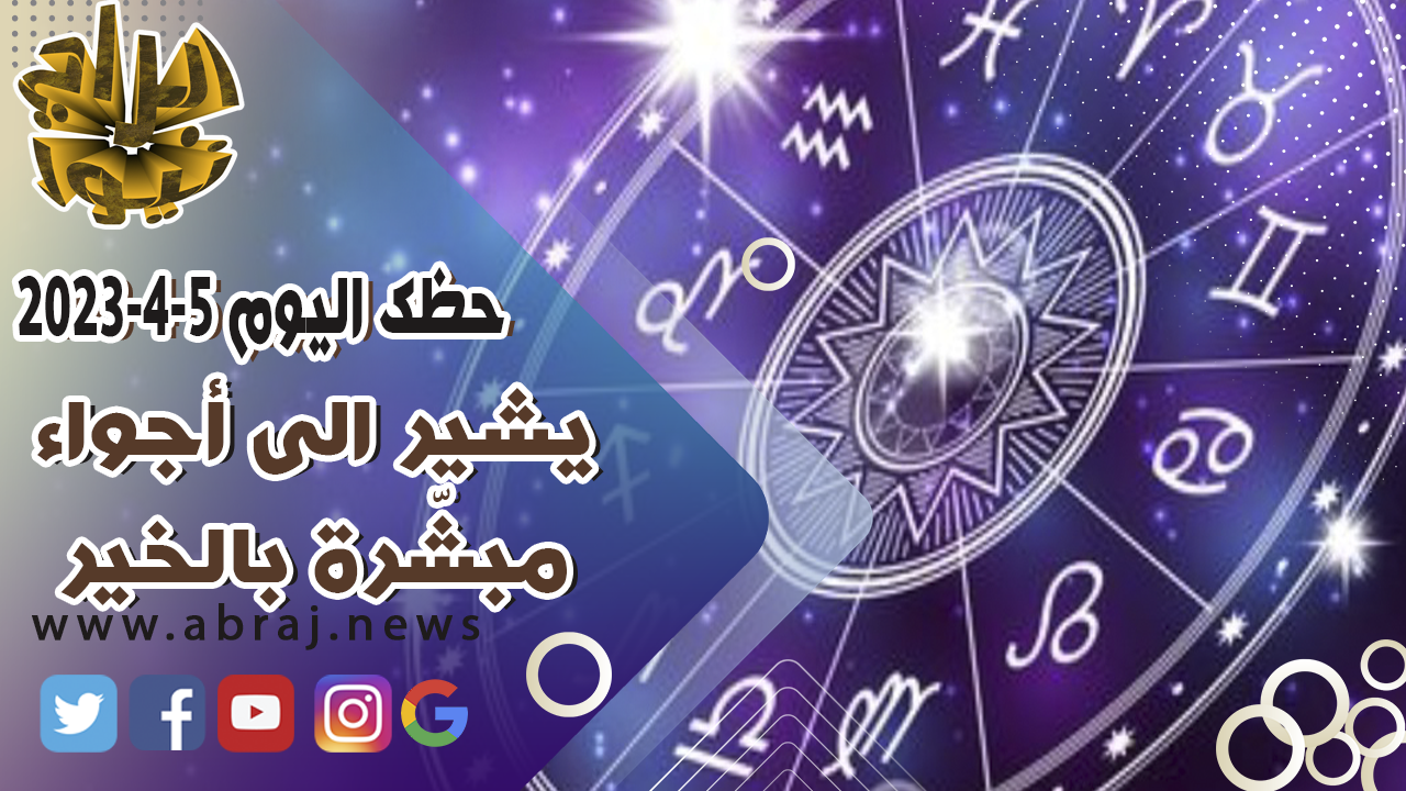 حظك اليوم الاربعاء 5-4-2023