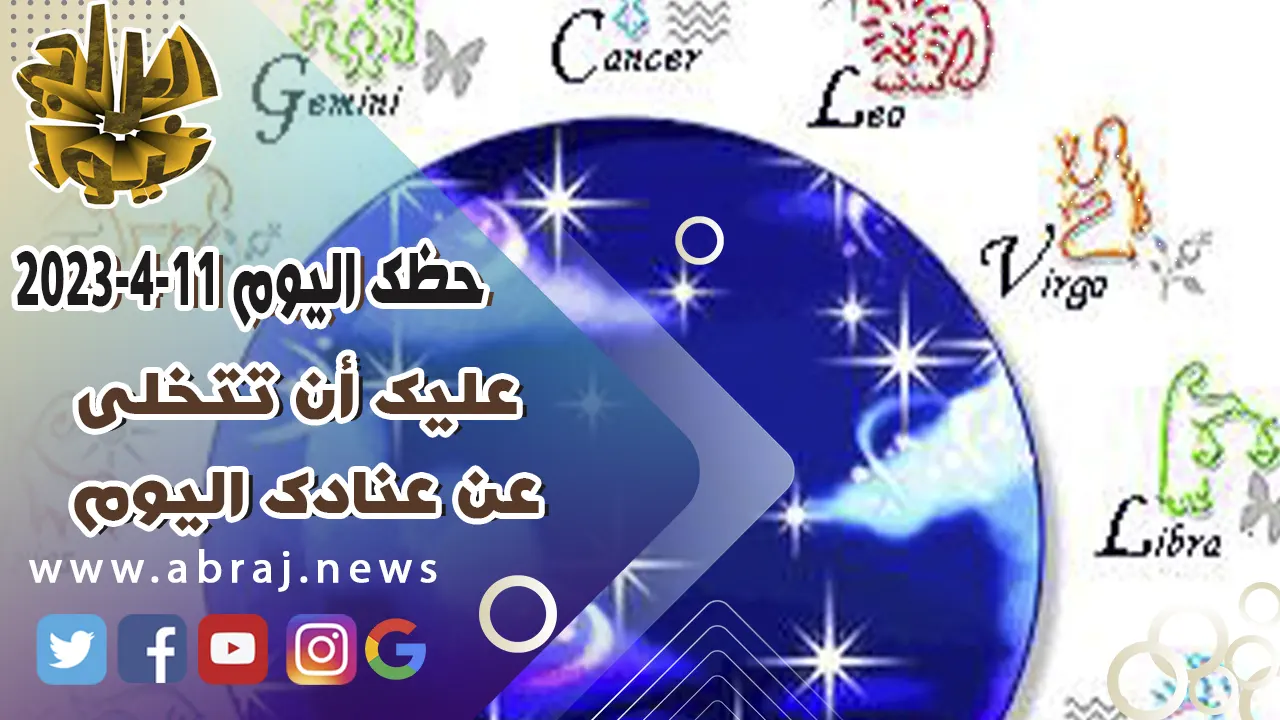 حظك اليوم الثلاثاء 11-4-2023