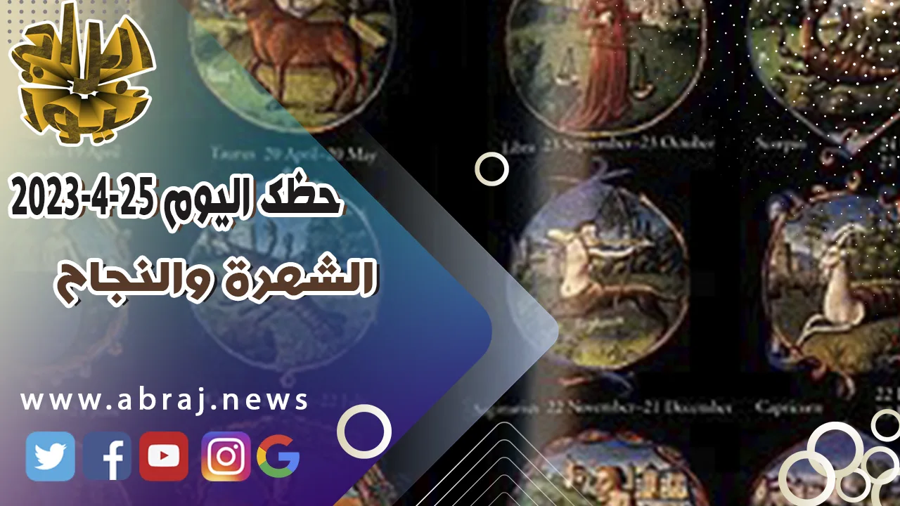 حظك اليوم الثلاثاء 25-4-2023