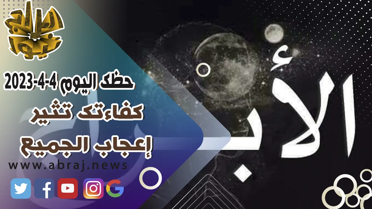 حظك اليوم الثلاثاء 4-4-2023
