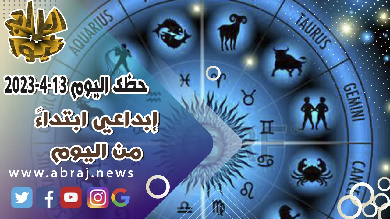حظك اليوم الجمعه 14-4-2023