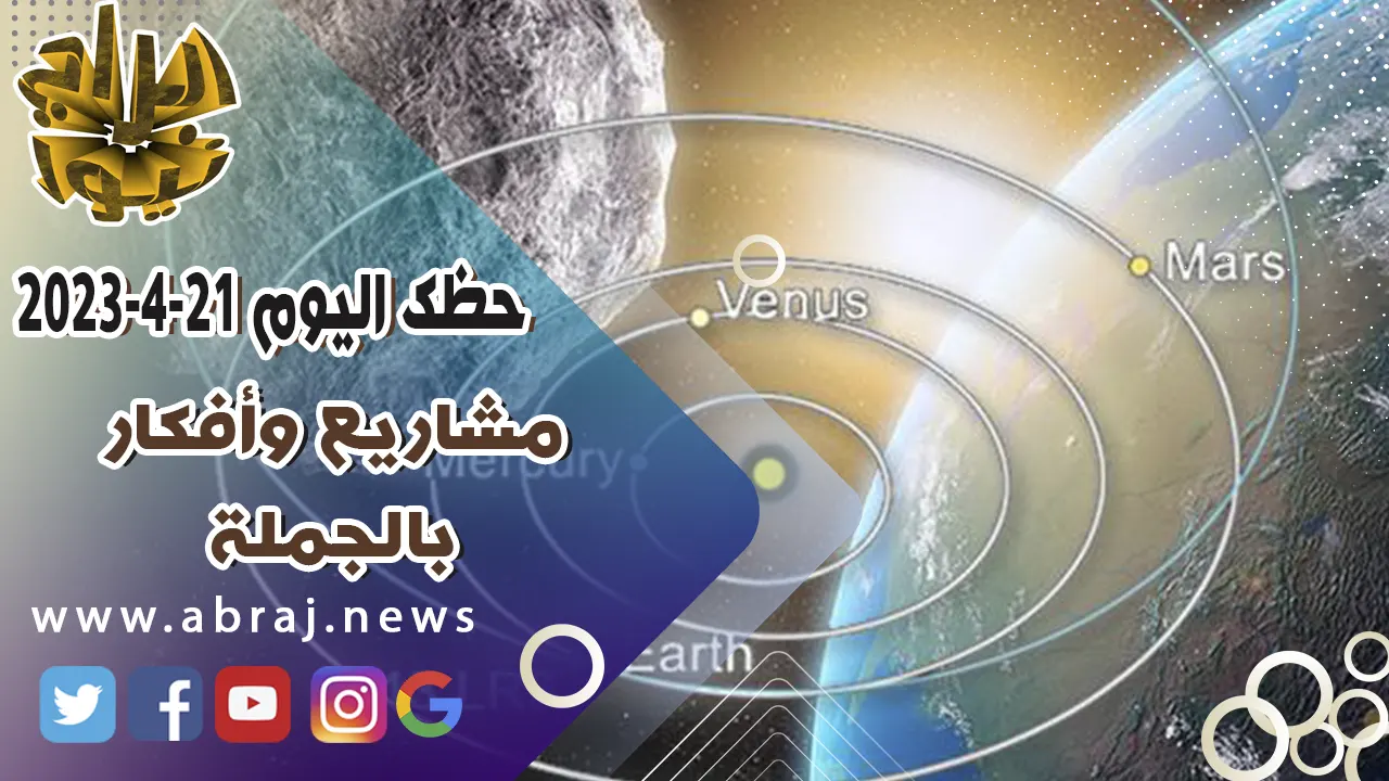 حظك اليوم الجمعه 21-4-2023