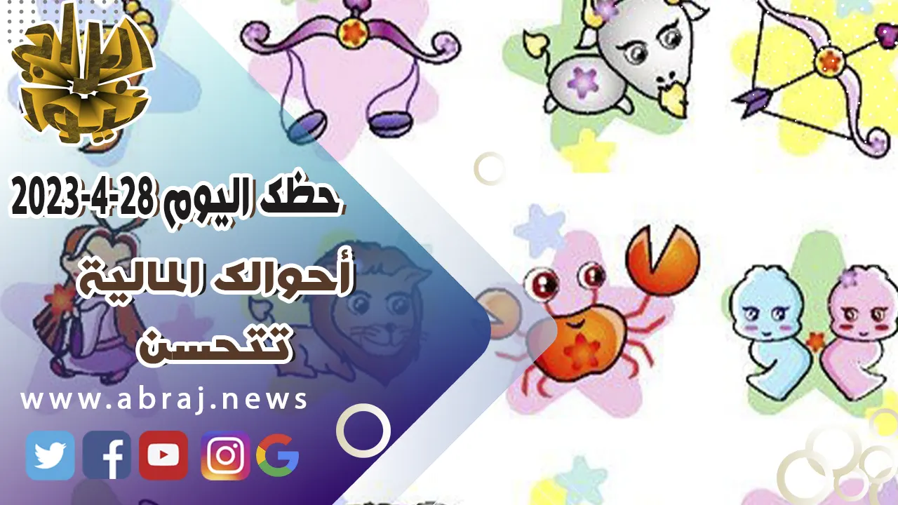 حظك اليوم الجمعه 28-4-2023