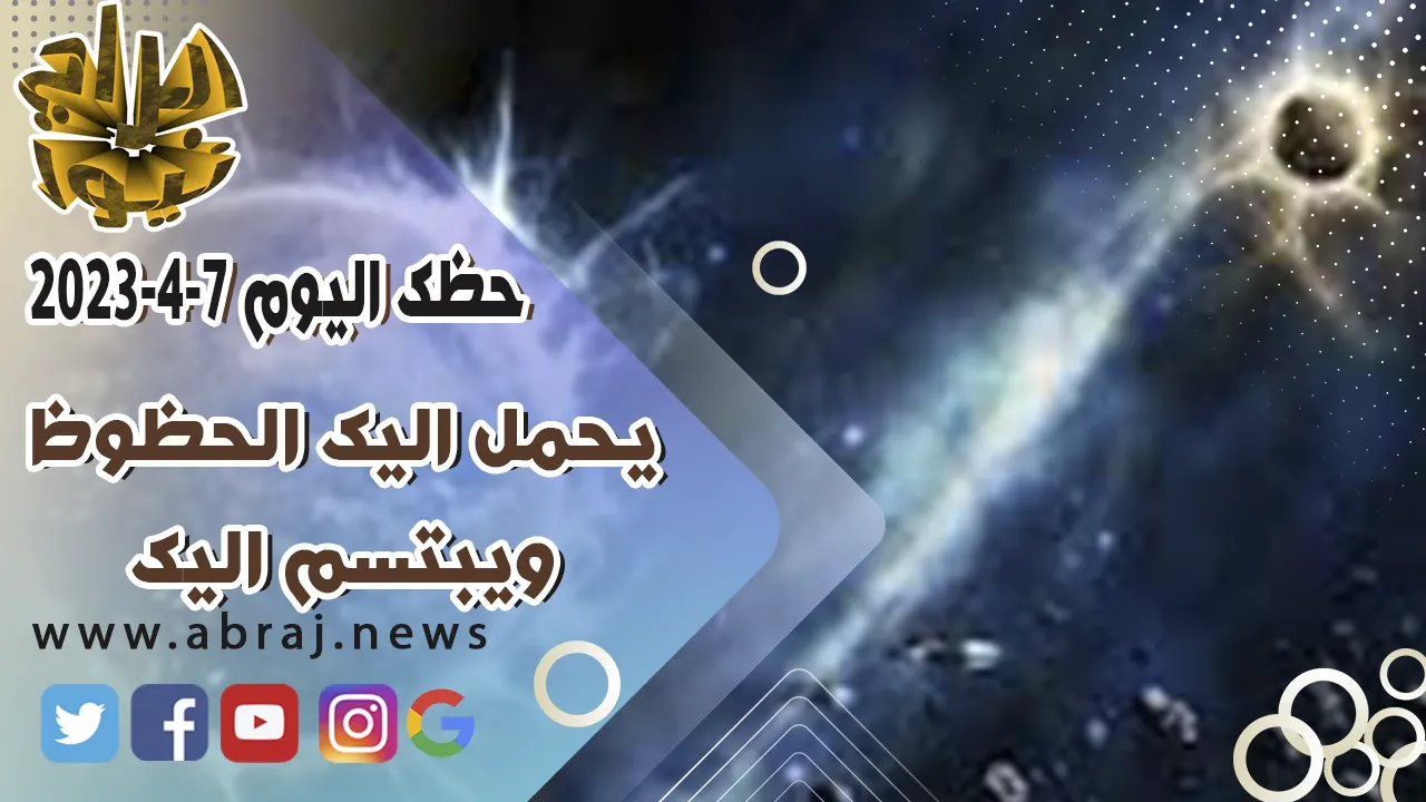 حظك اليوم الجمعه 7-4-2023