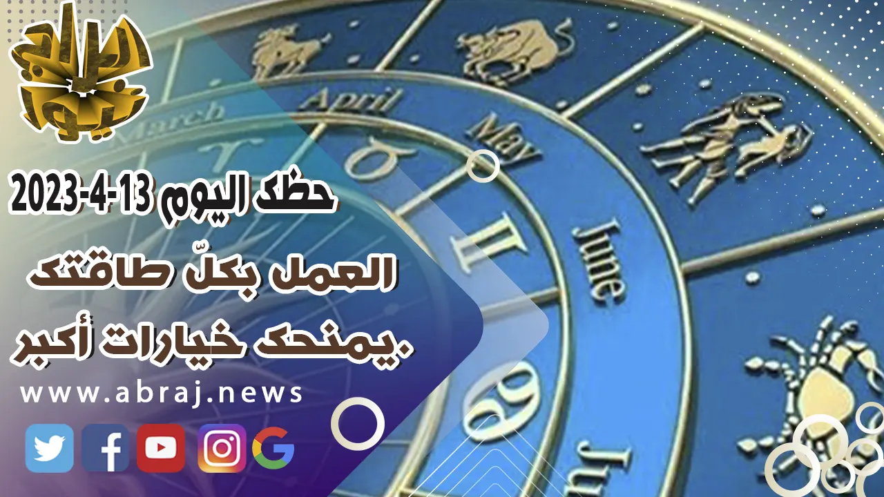 حظك اليوم الخميس 13-4-2023
