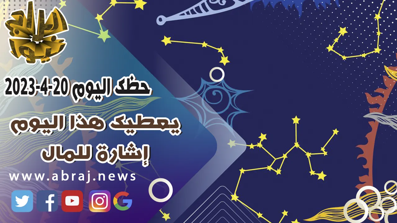 حظك اليوم الخميس 20-4-2023