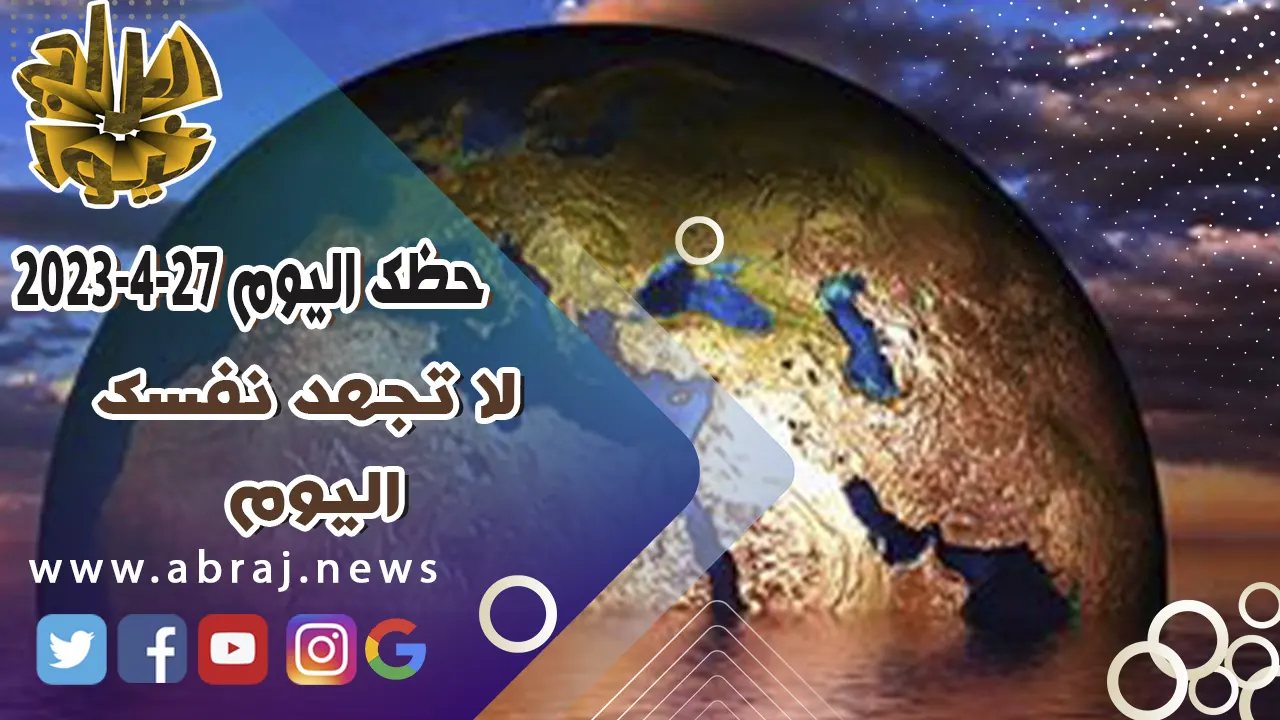 حظك اليوم الخميس 27-4-2023