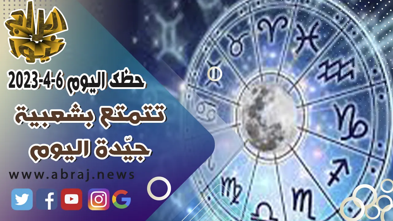 حظك اليوم الخميس 6-4-2023