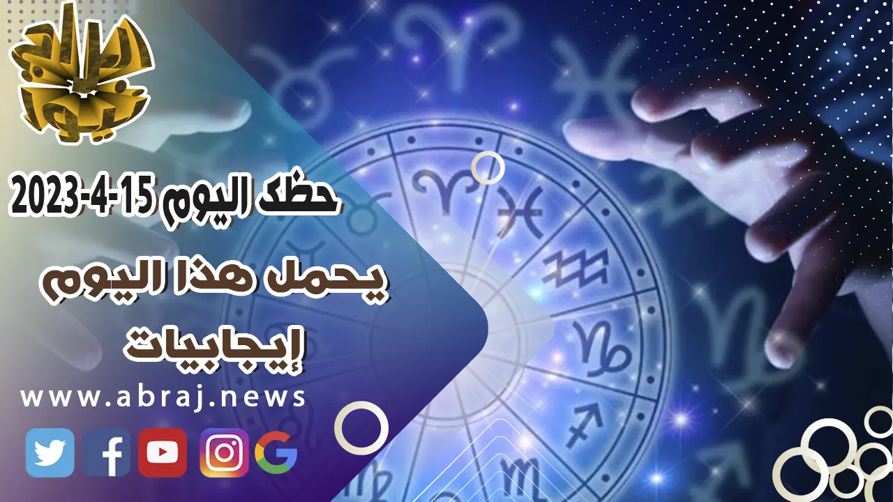 حظك اليوم السبت 15-4-2023