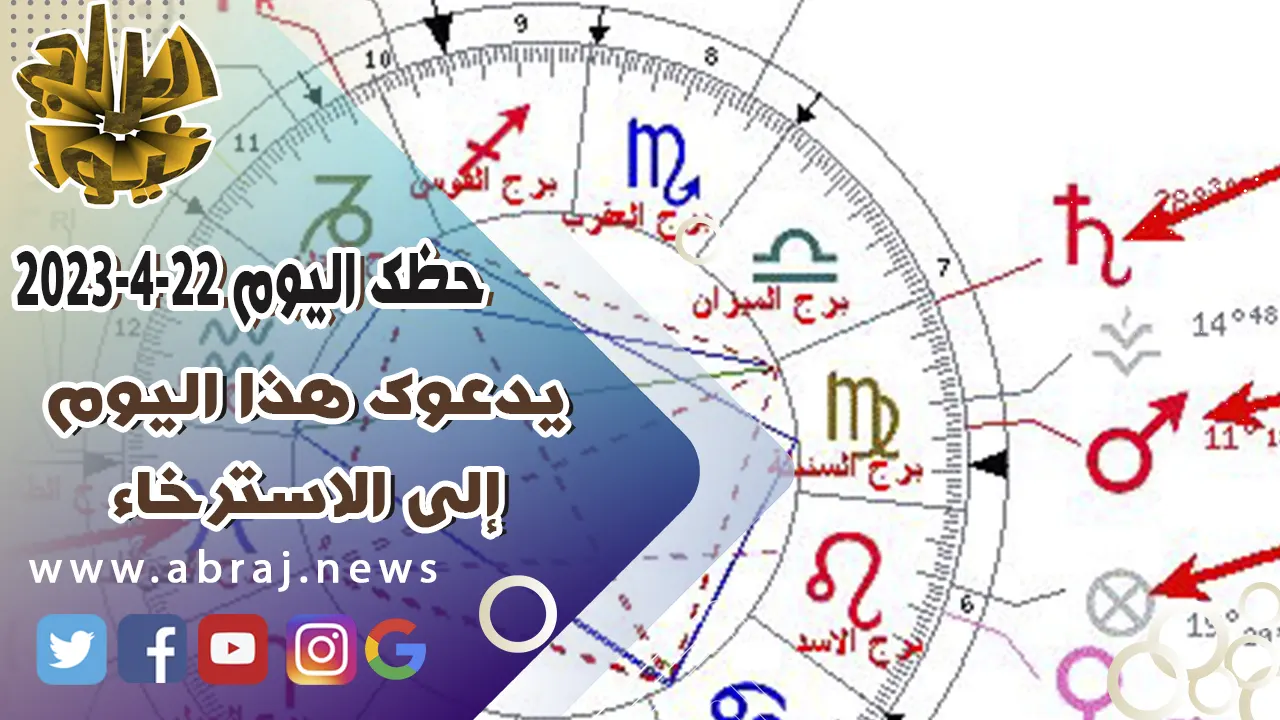 حظك اليوم السبت 22-4-2023
