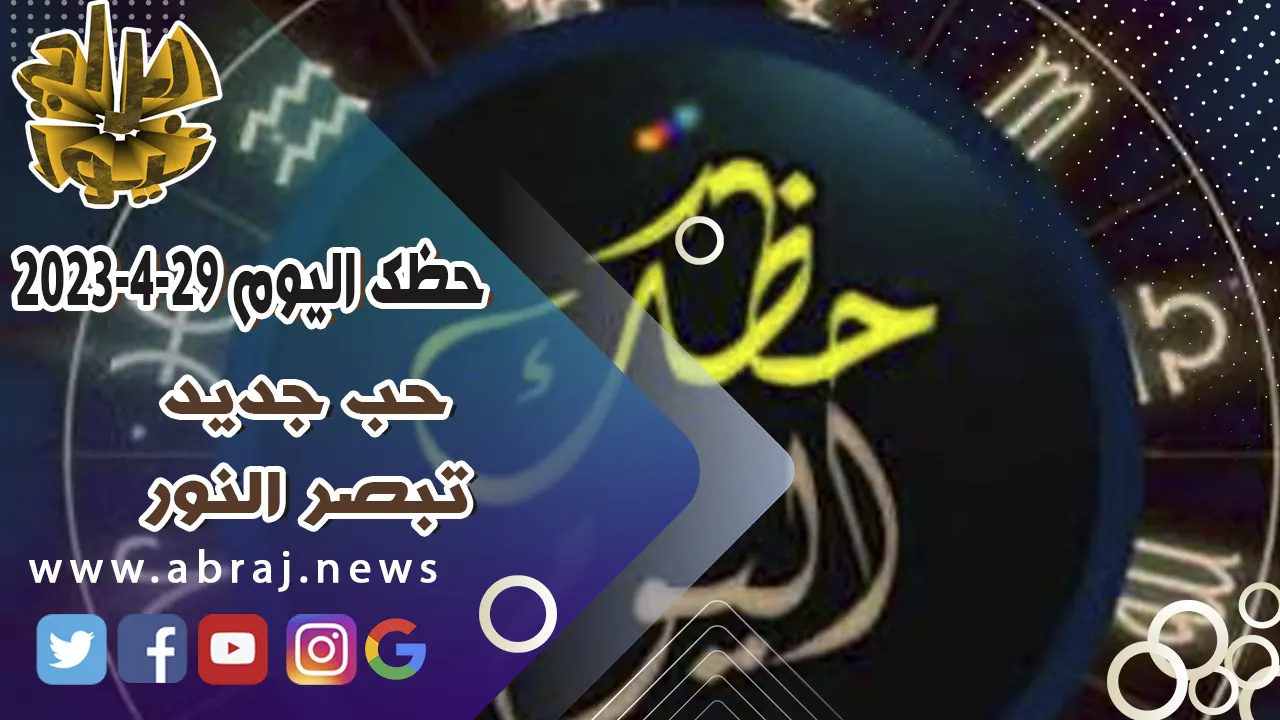 حظك اليوم السبت 29-4-2023