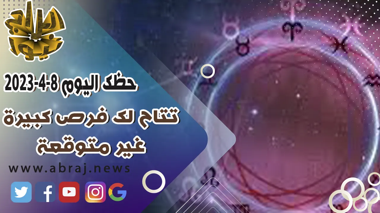حظك اليوم السبت 8-4-2023