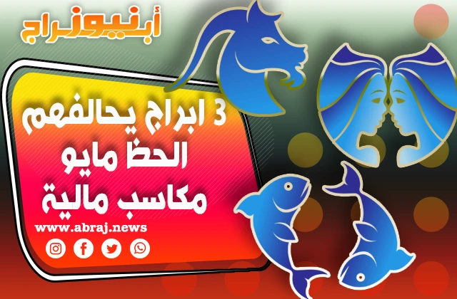 مكاسب مالية 3 ابراج يحالفهم الحظ مايو 2023