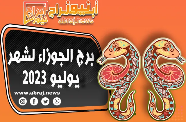 برج الجوزاء لشهر يوليو 2023