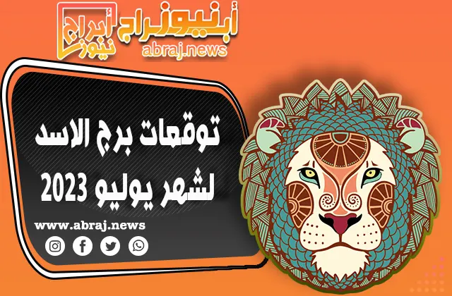 برج الاسد لشهر يوليو 2023