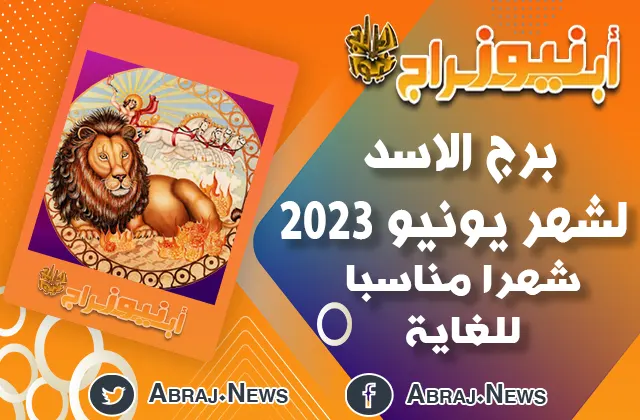برج الاسد لشهر يونيو 2023
