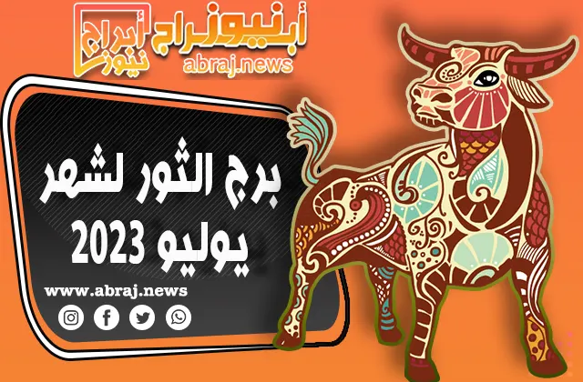برج الثور لشهر يوليو 2023