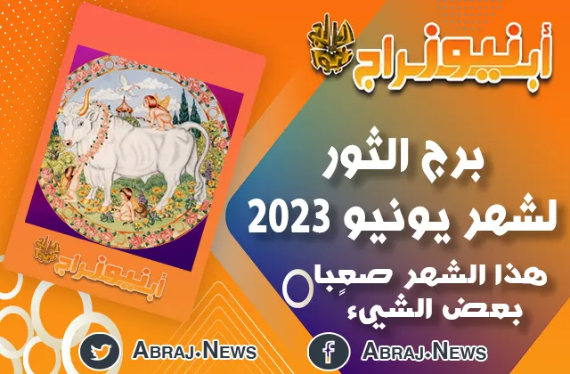 برج الثور لشهر يونيو 2023
