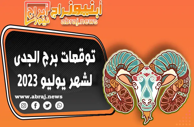 برج الجدى لشهر يوليو 2023