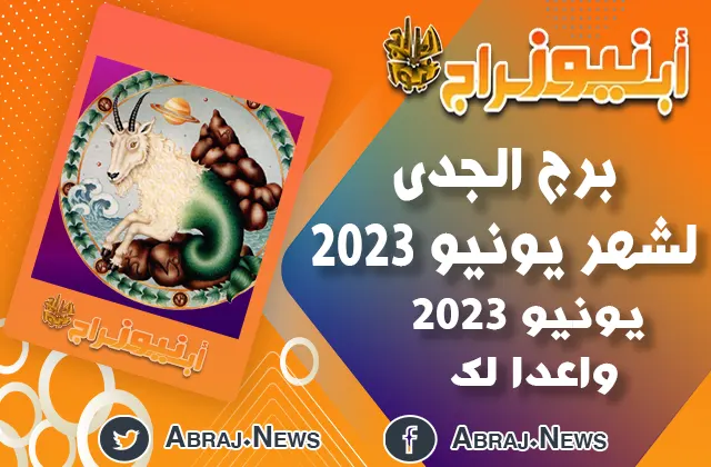 برج الجدى لشهر يونيو 2023