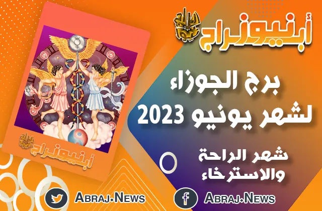 توقعات برج الجوزاء لشهر يونيو 2023 ، شهر الراحة والاسترخاء 11 برج الجوزاء لشهر يونيو 20223