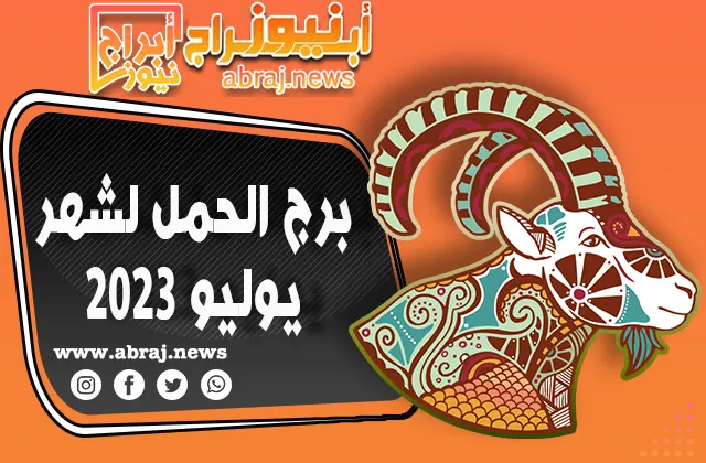 برج الحمل لشهر يوليو 2023
