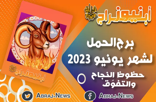 توقعات برج الحمل لشهر يونيو 2023 ، حظوظ النجاح والتفوّق 12 برج الحمل لشهر يونيو 2023