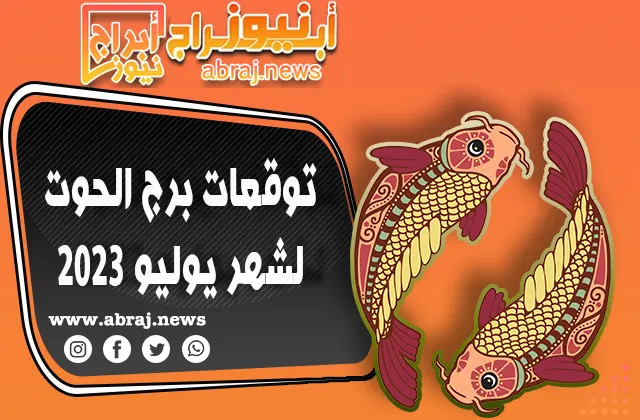 برج الحوت لشهر يوليو 2023