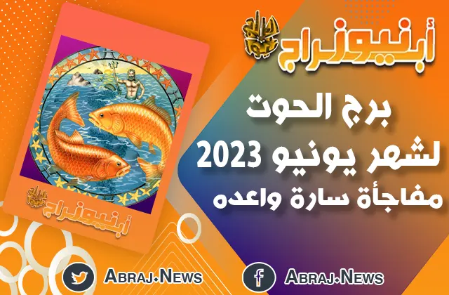 برج الحوت لشهر يونيو 2023