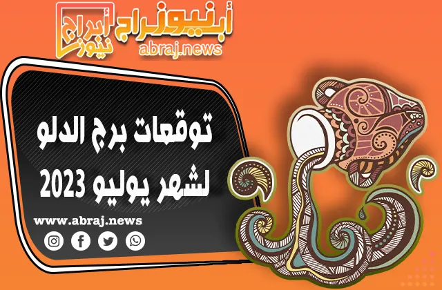 برج الدلو لشهر يوليو 20232