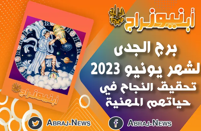 برج الدلو لشهر يونيو 2023