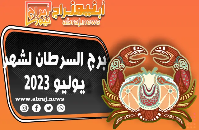 برج السرطان لشهر يوليو 2023