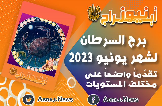 توقعات برج السرطان لشهر يونيو 2023 ، تقدّماً واضحاً على مختلف المستويات 9 برج السرطان لشهر يونيو 2023