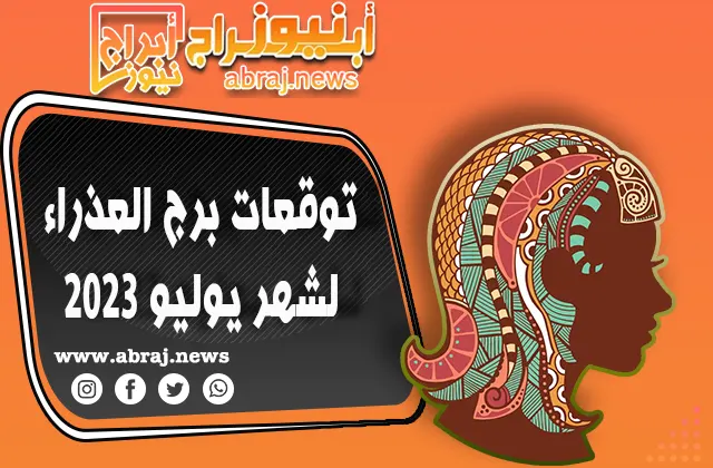برج العذراء لشهر يوليو 2023
