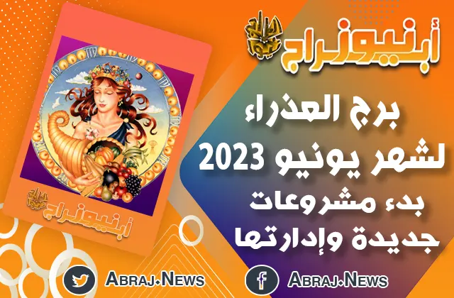 برج العذراء لشهر يونيو 2023