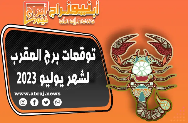 برج العقرب لشهر يوليو 2023