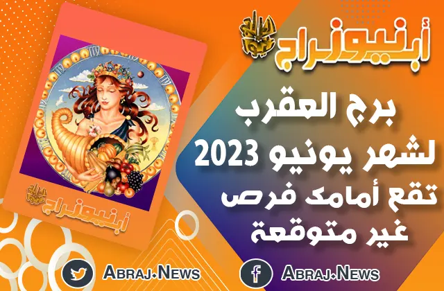 برج العقرب لشهر يونيو 2023